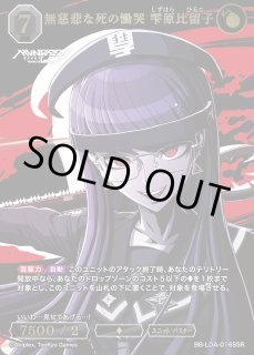 BDB】無慈悲な死の慟哭 雫原比留子【SSR】BB-LDA-016SSRビルディバイド