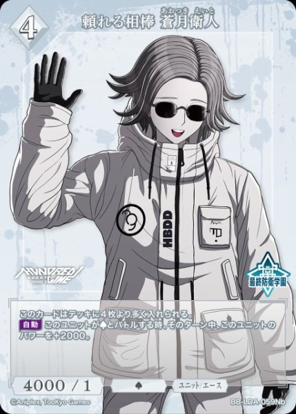 画像1: 【BDB】頼れる相棒 蒼月衛人【N】BB-LDA-059Nb (1)