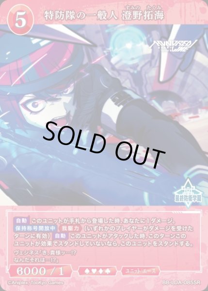 画像1: 【BDB】特防隊の一般人 澄野拓海【SR】BB-LDA-085SR (1)