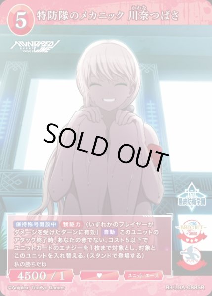 画像1: 【BDB】特防隊のメカニック 川奈つばさ【SR】BB-LDA-088SR (1)