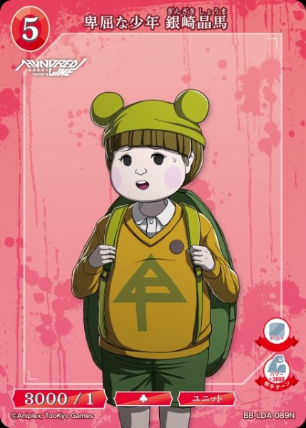 画像1: 【BDB】卑屈な少年 銀崎晶馬【N】BB-LDA-089N (1)