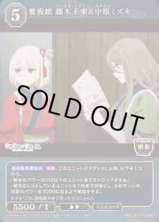 BDB】看板娘 錦木千束&中原ミズキ【SR】BB-LR2-003SRビルディバイド