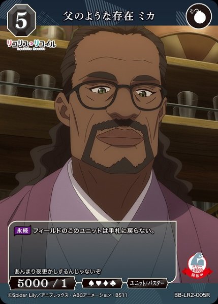 画像1: 【BDB】父のような存在 ミカ【R】BB-LR2-005R (1)