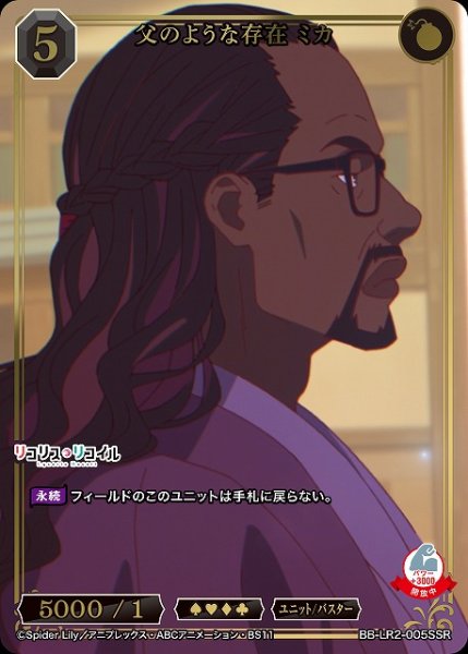画像1: 【BDB】父のような存在 ミカ【SSR】BB-LR2-005SSR (1)