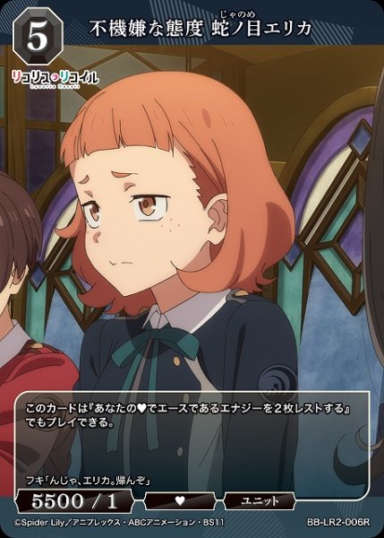 画像1: 【BDB】不機嫌な態度 蛇ノ目エリカ【R】BB-LR2-006R (1)
