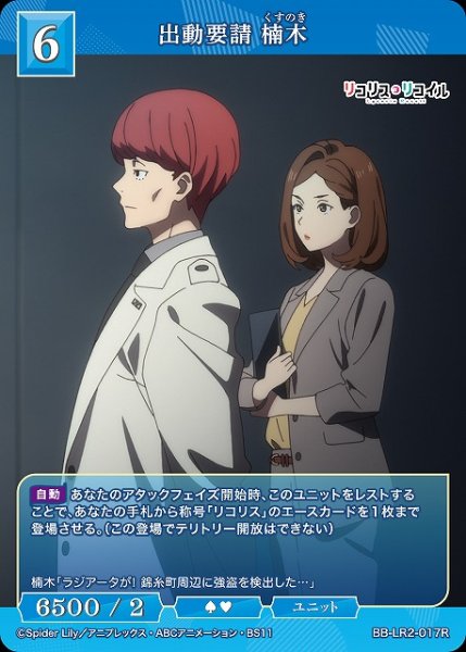画像1: 【BDB】出動要請 楠木【R】BB-LR2-017R (1)
