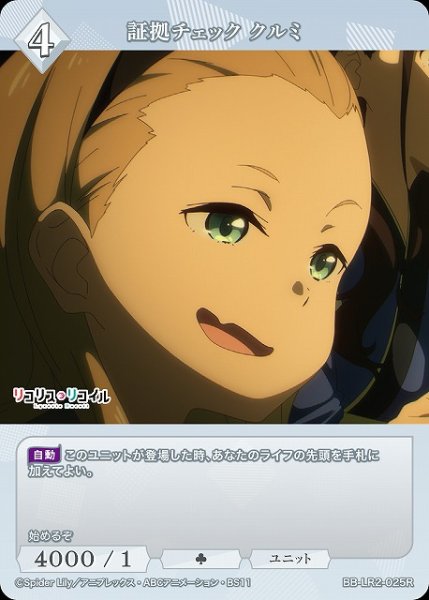 画像1: 【BDB】証拠チェック クルミ【R】BB-LR2-025R (1)