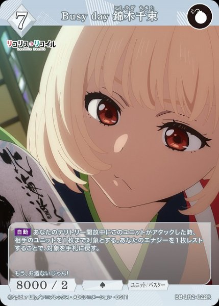 画像1: 【BDB】Busy day 錦木千束【R】BB-LR2-028R (1)