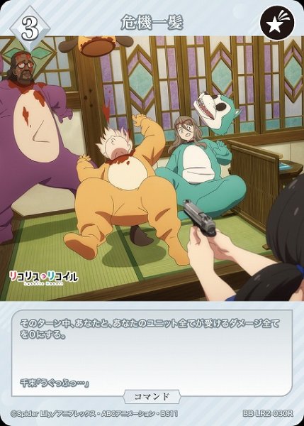 画像1: 【BDB】危機一髪【R】BB-LR2-030R (1)
