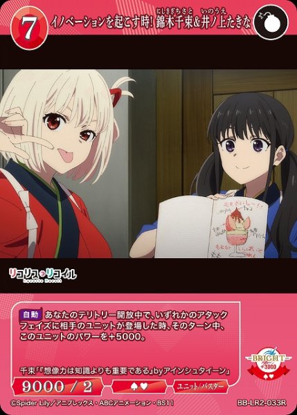 画像1: 【BDB】イノベーションを起こす時! 錦木千束&井ノ上たきな【R】BB-LR2-033R (1)