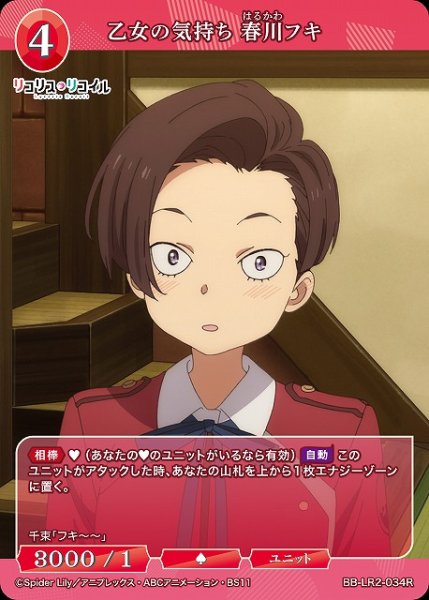 画像1: 【BDB】乙女の気持ち 春川フキ【R】BB-LR2-034R (1)
