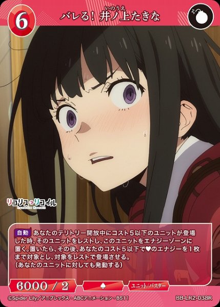 画像1: 【BDB】バレる！ 井ノ上たきな【R】BB-LR2-038R (1)