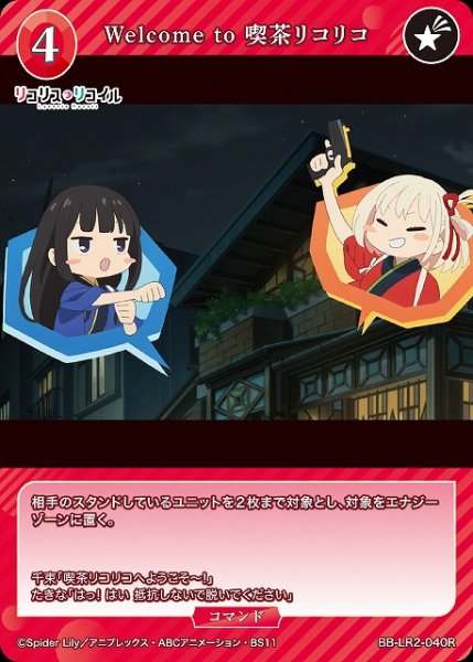 画像1: 【BDB】Welcome to 喫茶リコリコ 【R】BB-LR2-040R (1)