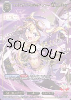 BDB】ウルトラグレートビッグハンマー 深月フェリシア 【BR】BB-MEP