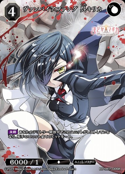 画像1: 【BDB】ヴァンパイアファング 呉キリカ【R】BB-MEP-006R (1)