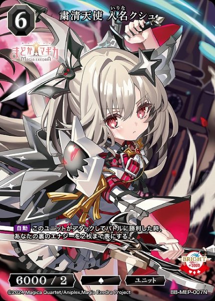 画像1: 【BDB】粛清天使 入名クシュ【N】BB-MEP-007N (1)