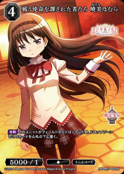 画像1: 【BDB】戦う使命を課された者たち 暁美ほむら【N】BB-MEP-009N (1)