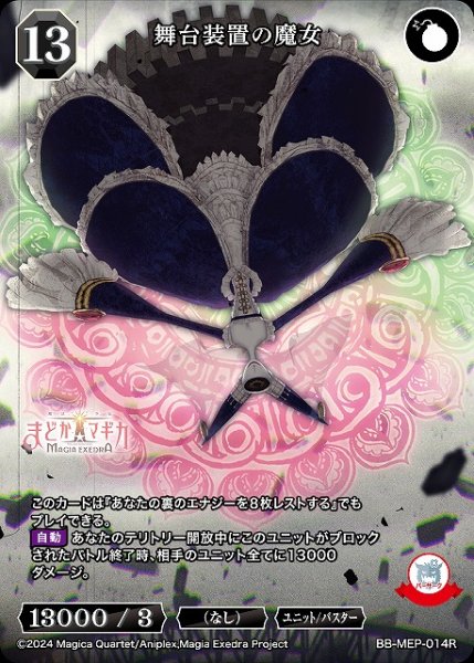 画像1: 【BDB】舞台装置の魔女【R】BB-MEP-014R (1)