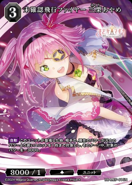 画像1: 【BDB】未確認飛行ファイヤー 三栗あやめ【N】BB-MEP-015N (1)