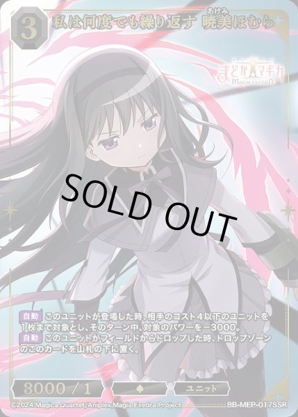 画像1: 【BDB】私は何度でも繰り返す 暁美ほむら【SSR】BB-MEP-017SSR (1)