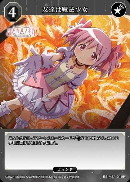 画像1: 【BDB】友達は魔法少女【R】BB-MEP-019R (1)