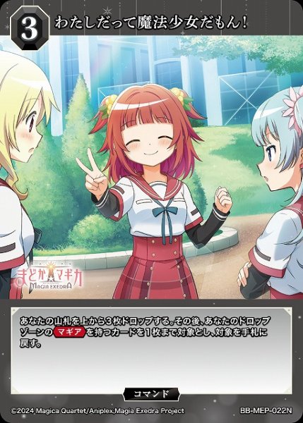 画像1: 【BDB】わたしだって魔法少女だもん！【N】BB-MEP-022N (1)