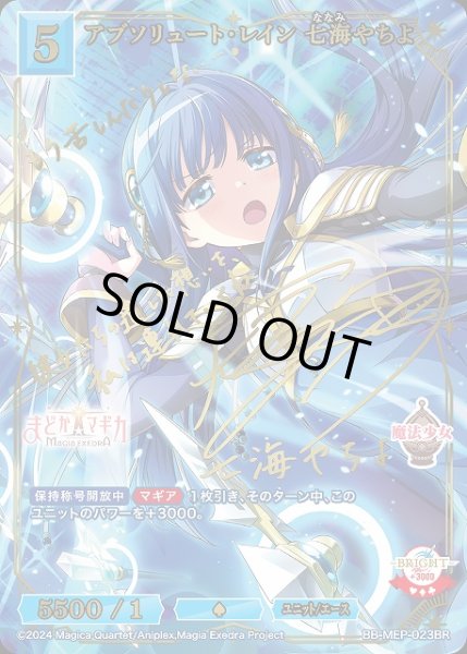 ビルディバイドブライト アブソリュート・レイン 七海やちよ BR サイン BDB】アブソリュート・レイン 七海やちよ【BR】BB-MEP-023BRビル