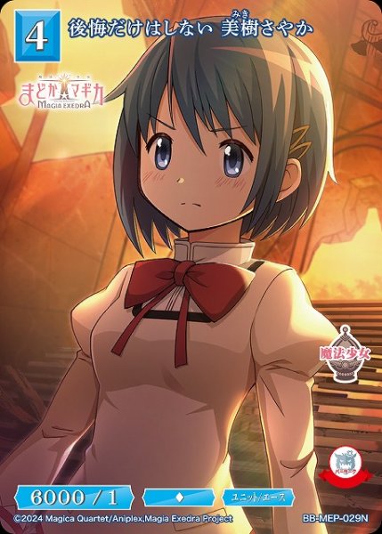 画像1: 【BDB】後悔だけはしない 美樹さやか【N】BB-MEP-029N (1)