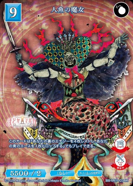 画像1: 【BDB】人魚の魔女【R】BB-MEP-034R (1)