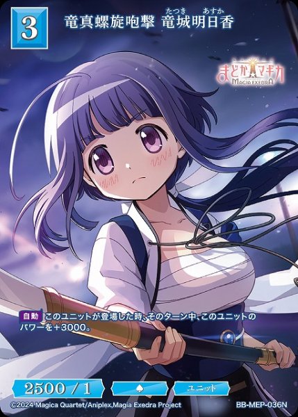 画像1: 【BDB】竜真螺旋咆撃 竜城明日香【N】BB-MEP-036N (1)