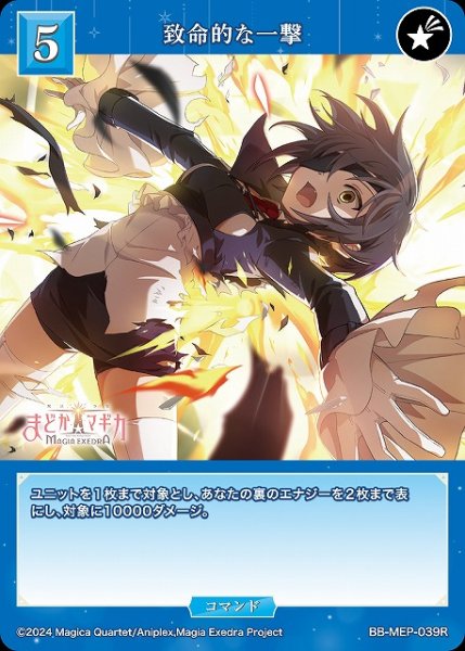 画像1: 【BDB】致命的な一撃【R】BB-MEP-039R (1)