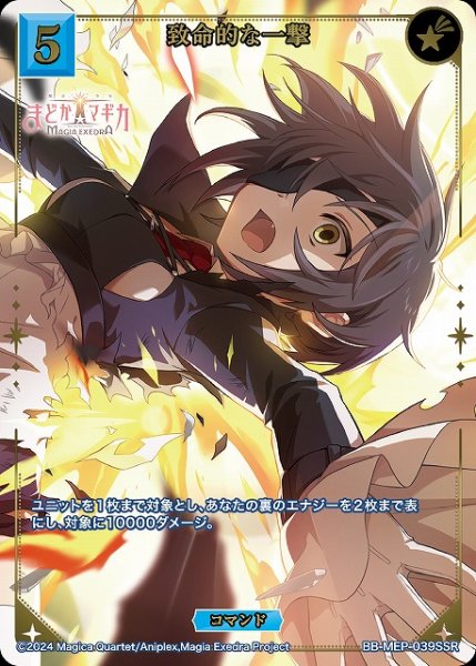 画像1: 【BDB】致命的な一撃【SSR】BB-MEP-039SSR (1)