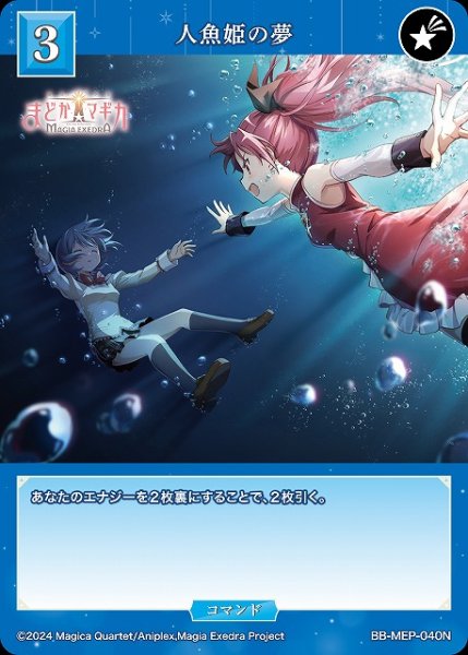 画像1: 【BDB】人魚姫の夢【N】BB-MEP-040N (1)