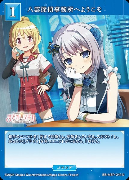 画像1: 【BDB】八雲探偵事務所へようこそ【N】BB-MEP-041N (1)