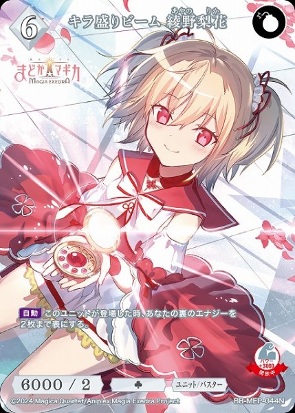 画像1: 【BDB】キラ盛りビーム 綾野梨花【N】BB-MEP-044N (1)