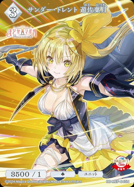 画像1: 【BDB】サンダー・トレント 遊佐葉月【N】BB-MEP-045N (1)