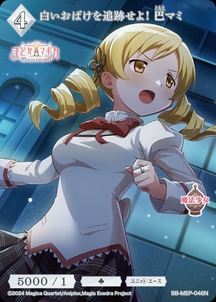 画像1: 【BDB】白いおばけを追跡せよ！ 巴マミ【N】BB-MEP-046N (1)