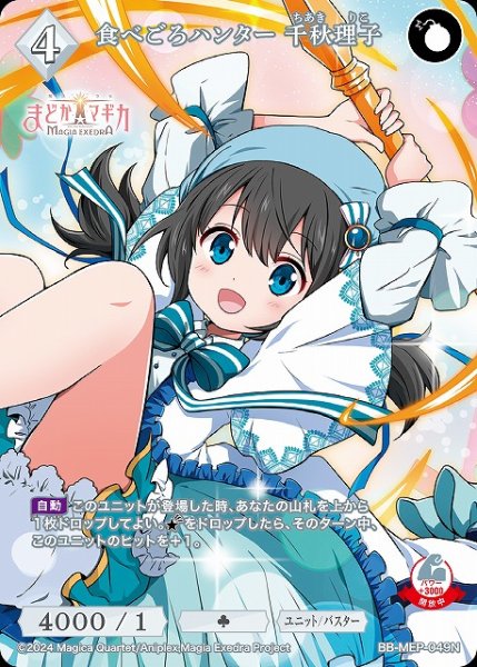 画像1: 【BDB】食べごろハンター 千秋理子【N】BB-MEP-049N (1)