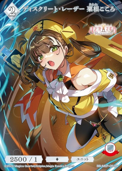 画像1: 【BDB】ディスクリート・レーザー 粟根こころ【N】BB-MEP-051N (1)