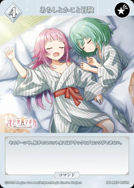画像1: 【BDB】あちしとかこと冒険【N】BB-MEP-057N (1)