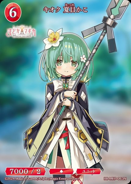 画像1: 【BDB】キオク 夏目かこ【N】BB-MEP-063N (1)