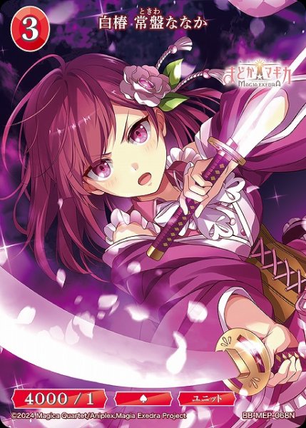 画像1: 【BDB】白椿 常盤ななか【N】BB-MEP-068N (1)