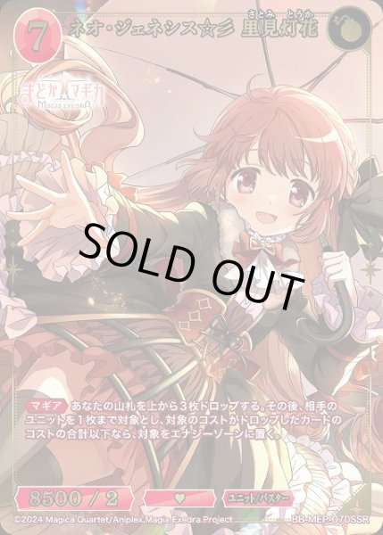 画像1: 【BDB】ネオ・ジェネシス☆彡 里見灯花【SSR】BB-MEP-070SSR (1)