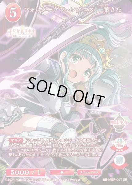 画像1: 【BDB】フォルターゲフェングニス 二葉さな【SR】BB-MEP-071SR (1)