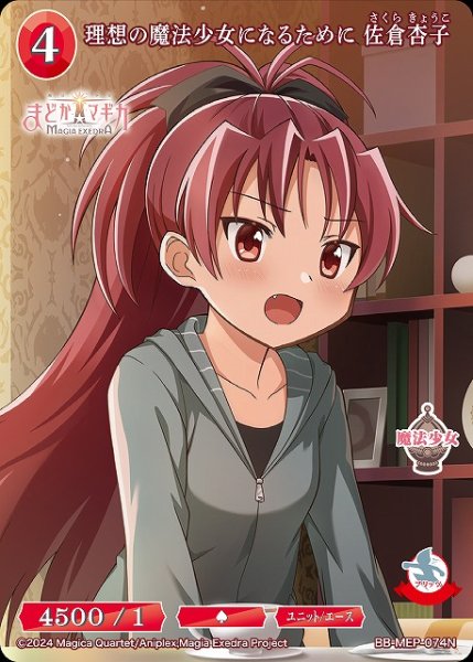 画像1: 【BDB】理想の魔法少女になるために 佐倉杏子【N】BB-MEP-074N (1)