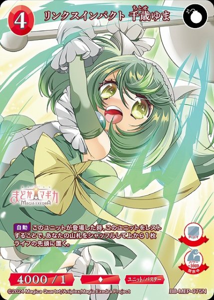 画像1: 【BDB】リンクスインパクト 千歳ゆま【N】BB-MEP-075N (1)