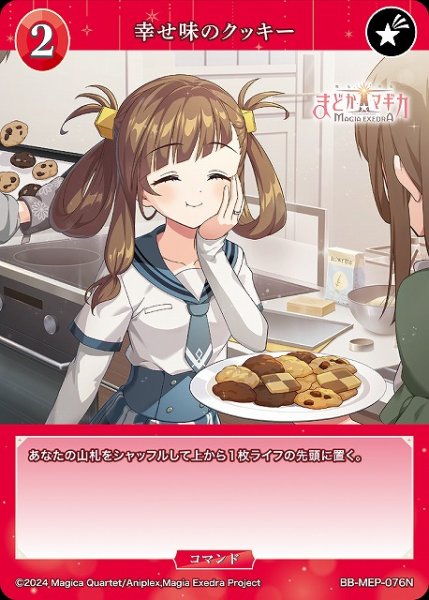 画像1: 【BDB】幸せ味のクッキー【N】BB-MEP-076N (1)