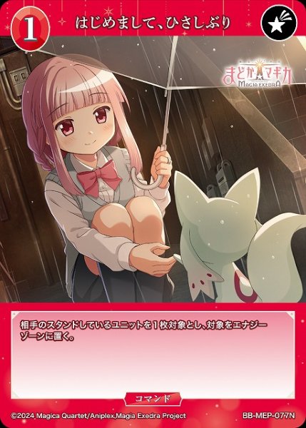 画像1: 【BDB】はじめまして、ひさしぶり【N】BB-MEP-077N (1)