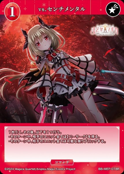 画像1: 【BDB】vs.センチメンタル【R】BB-MEP-078R (1)