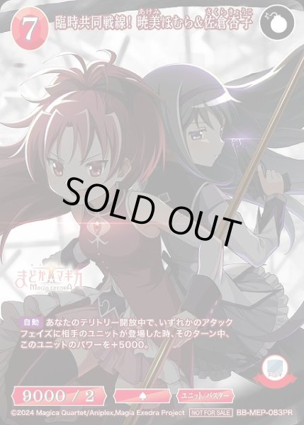画像1: 【BDB】臨時共同戦線！ 暁美ほむら&佐倉杏子【PR】BB-MEP-083PR (1)